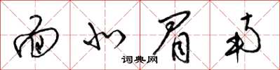 梁锦英面北眉南草书怎么写