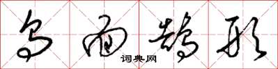 梁锦英乌面鹄形草书怎么写