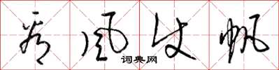 梁锦英看风使帆草书怎么写