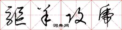 梁锦英驱羊攻虎草书怎么写