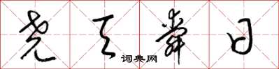 梁锦英尧天舜日草书怎么写