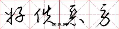 梁锦英好佚恶劳草书怎么写