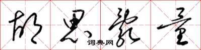 梁锦英胡思乱量草书怎么写