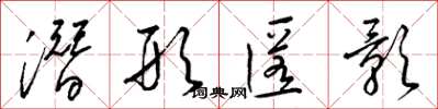 梁锦英潜形匿影草书怎么写