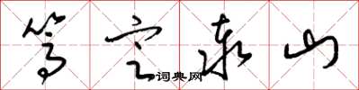 梁锦英笃定泰山草书怎么写