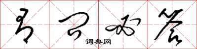 梁锦英有问必答草书怎么写