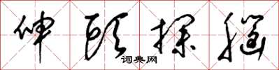 梁锦英伸头探脑草书怎么写