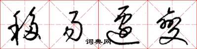 梁锦英移易迁变草书怎么写