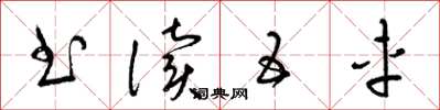梁锦英书读五车草书怎么写