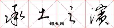 梁锦英率土之滨草书怎么写