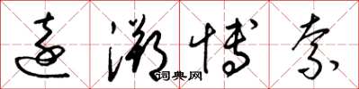 梁锦英远溯博索草书怎么写