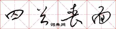 梁锦英囚首丧面草书怎么写