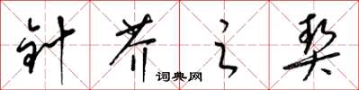 梁锦英针芥之契草书怎么写