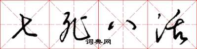 梁锦英七死八活草书怎么写