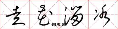 梁锦英走花溜冰草书怎么写