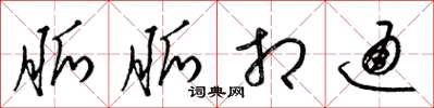 梁锦英脉脉相通草书怎么写