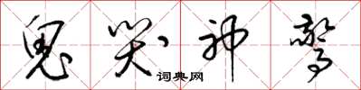 梁锦英鬼哭神惊草书怎么写