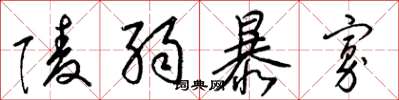 梁锦英陵弱暴寡草书怎么写