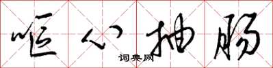 梁锦英呕心抽肠草书怎么写