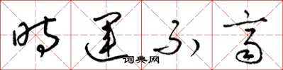 梁锦英时运不齐草书怎么写
