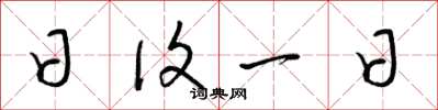 梁锦英日复一日草书怎么写
