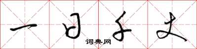 梁锦英一日千丈草书怎么写