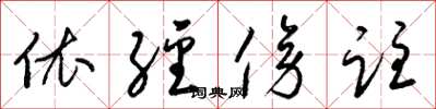 梁锦英依经傍注草书怎么写