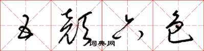 梁锦英五颜六色草书怎么写