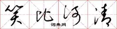 梁锦英笑比河清草书怎么写