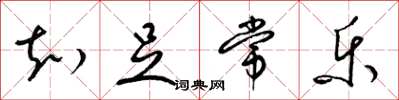 梁锦英知足常乐草书怎么写