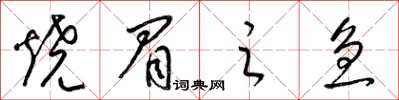 梁锦英烧眉之急草书怎么写