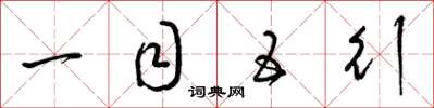 梁锦英一目五行草书怎么写