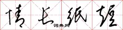 梁锦英情长纸短草书怎么写