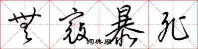 梁锦英无寇暴死草书怎么写