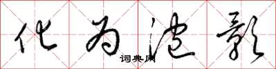 梁锦英化为泡影草书怎么写