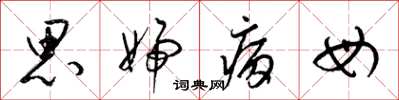 梁锦英思妇病母草书怎么写