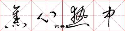梁锦英焦心热中草书怎么写