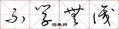 梁锦英不学无识草书怎么写