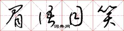 梁锦英眉语目笑草书怎么写