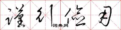 梁锦英谨行俭用草书怎么写