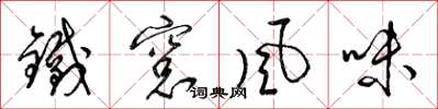梁锦英铁窗风味草书怎么写