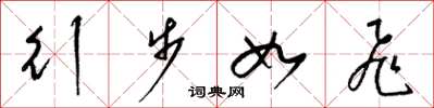 梁锦英行步如飞草书怎么写