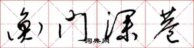梁锦英衡门深巷草书怎么写