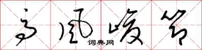梁锦英高风峻节草书怎么写