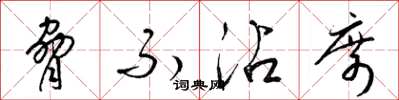 梁锦英胁不沾席草书怎么写