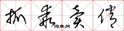 梁锦英抓乖卖俏草书怎么写