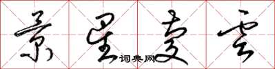 梁锦英景星庆云草书怎么写