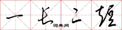 梁锦英一长二短草书怎么写