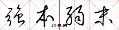 梁锦英强本弱末草书怎么写