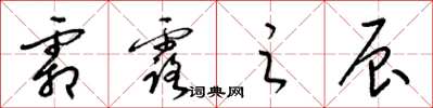 梁锦英霜露之辰草书怎么写